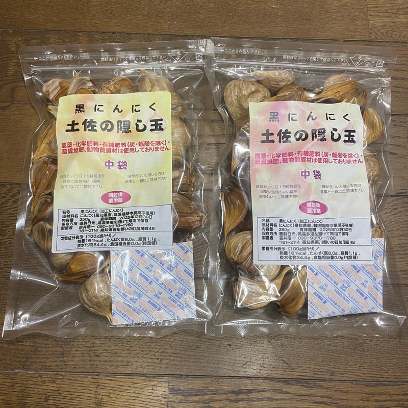 自然栽培 黒にんにく「土佐の隠し玉」中袋2袋セット 農薬・肥料