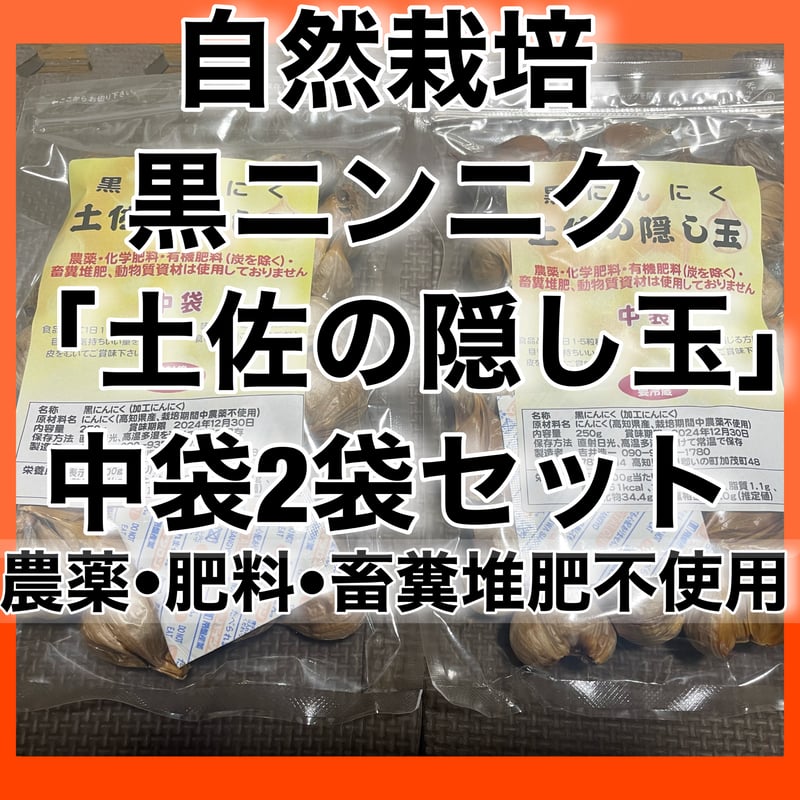 黒にんにく「土佐の隠し玉」中袋2袋と生姜パウダー1袋セット 自然栽培 黒にんにく「土佐の隠し玉」中袋2袋セット 農薬・肥料