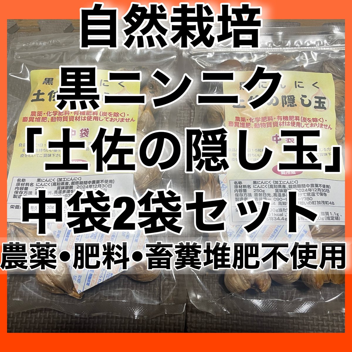 自然栽培　黒にんにく土佐の隠し玉中袋2袋＋金色の手作り蒸し生姜パウダー1袋セット 自然栽培 黒にんにく「土佐の隠し玉」中袋 農薬•肥料•畜糞堆肥不