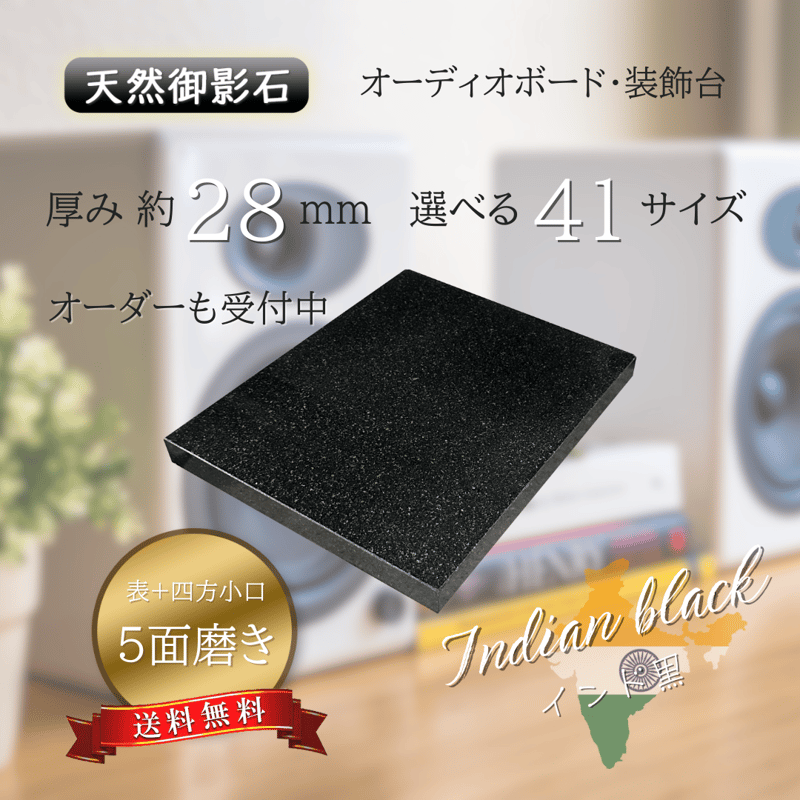 高級天然御影石】 黒系 インド黒 28厚 5面磨き 選べる41サイズ