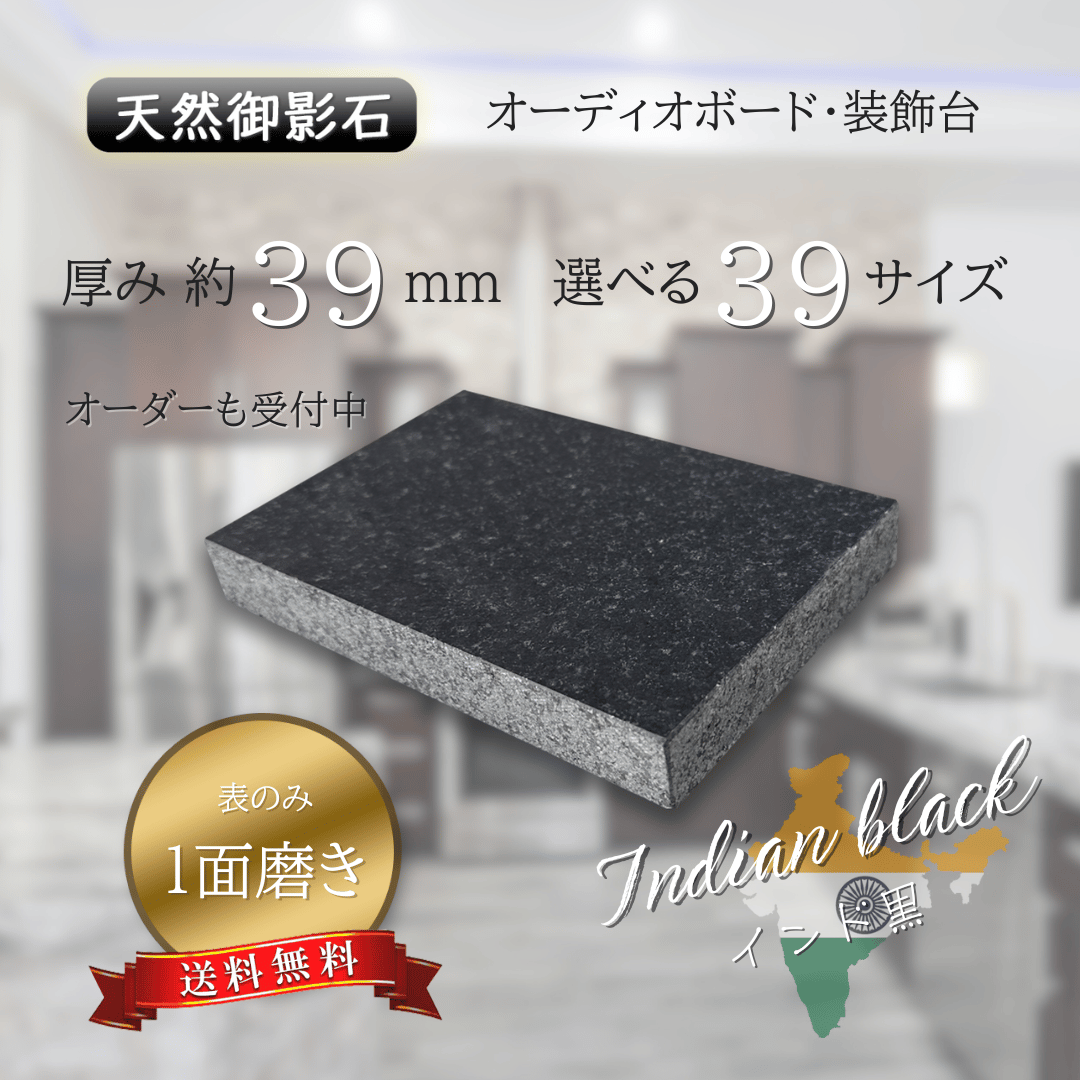 高級天然御影石】 黒系 インド黒 39厚 1面磨き 選べる39サイズ