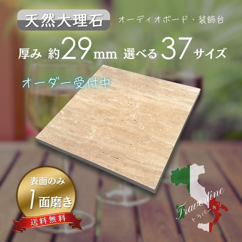 高級天然大理石】 茶系 トラバーチン 29厚 1面磨き 選べる37サイズ