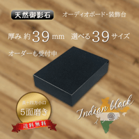 高級天然御影石】 黒系 インド黒 39厚 1面磨き 選べる39サイズ