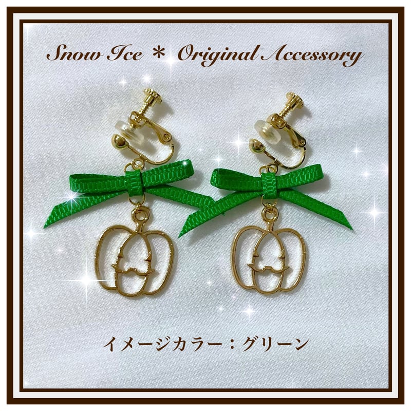 SnowMan メンバーカラー グリーン リボン ピアス / イヤリング | Snow Ice 