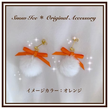 SnowMan メンバーカラー オレンジ リボン ポンポン ピアス / イヤリング