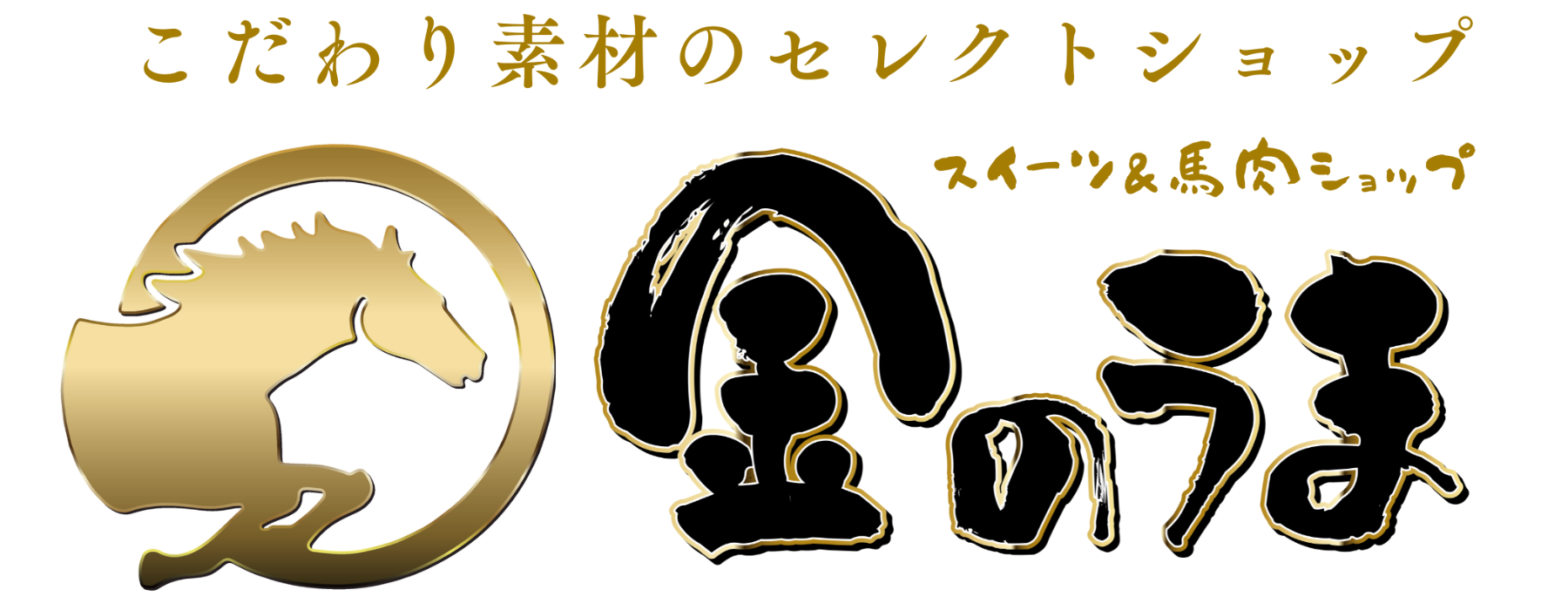 【スイーツ&馬肉】金のうま