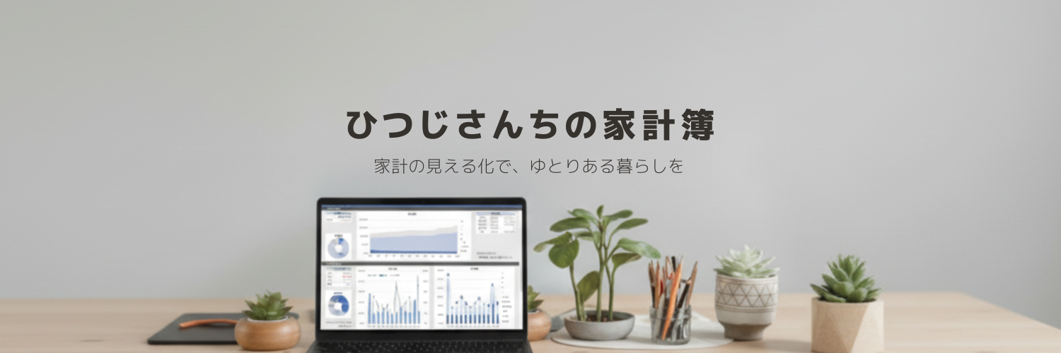 ひつじさんちの家計簿