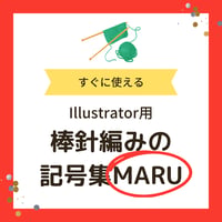 棒針編みの記号集MARU
