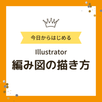 PDFテキスト「Illustrator（イラストレーター）編み図の描き方」