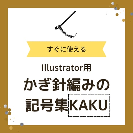 かぎ針編みの記号集KAKU
