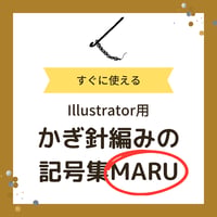かぎ針編みの記号集MARU