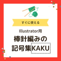 棒針編みの記号集KAKU
