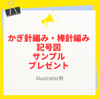 かぎ針編み・棒針編み記号図サンプル