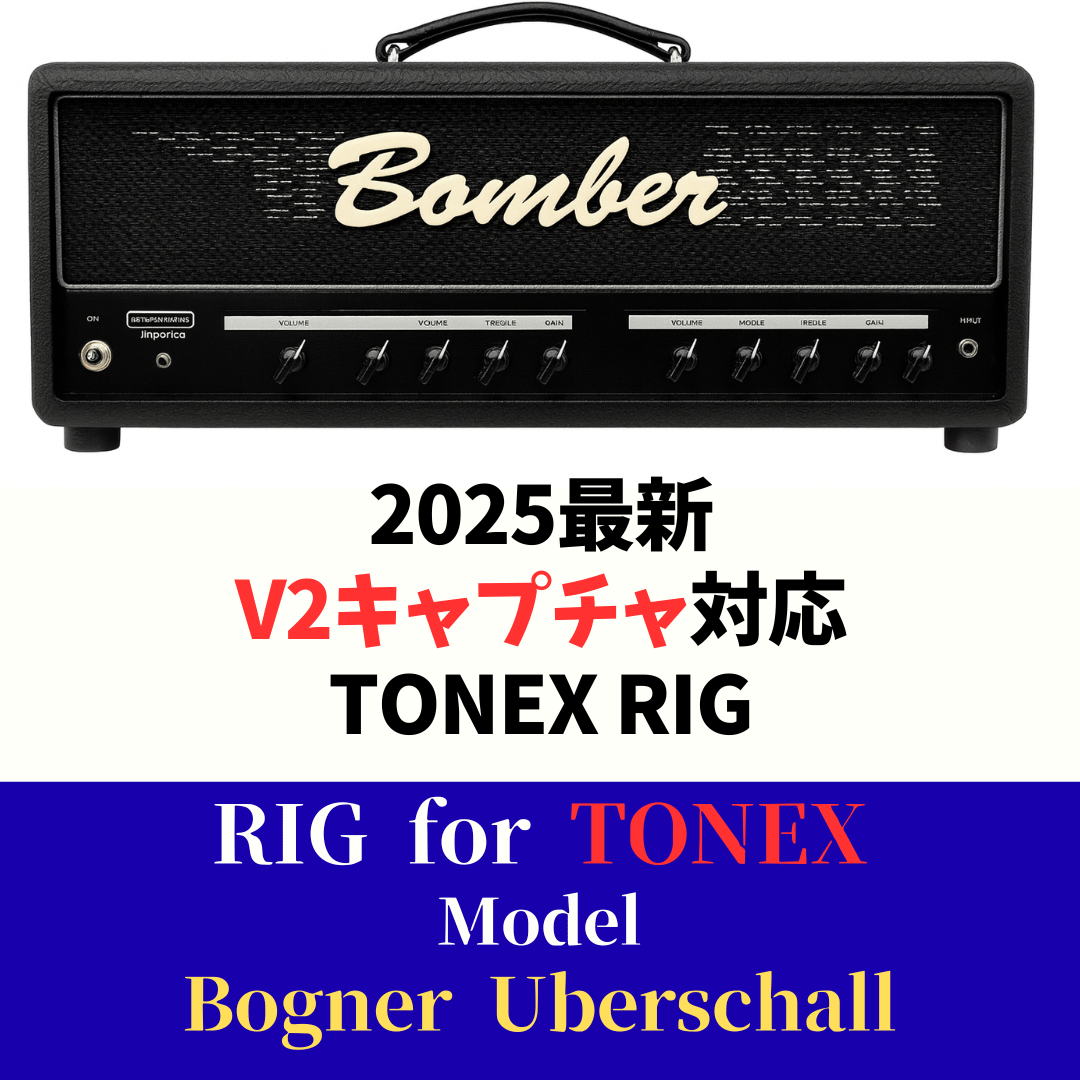 TONEX RIG】Bogner Uberschall | Kemper & TONEX R