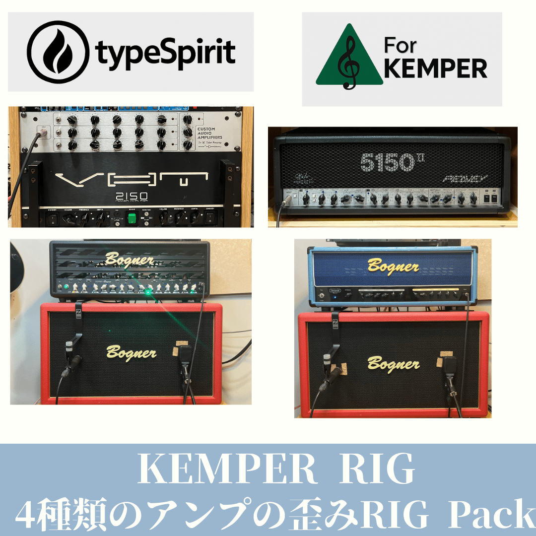 New Profile Kemper RIG】type Spiritシリーズ 4種アンプの歪