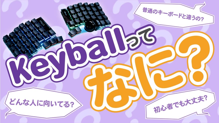 Keyballってどんなキーボード？？ | Shirogane Lab