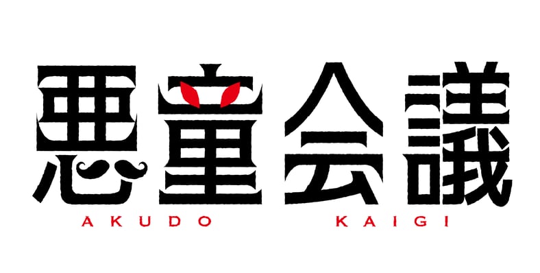 悪童会議 WEB STORE