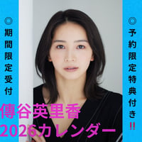 【宛名＋本人直筆サイン入り＆オンライン1on1が当たるかも！！】傳谷英里香 2026年 カレンダー