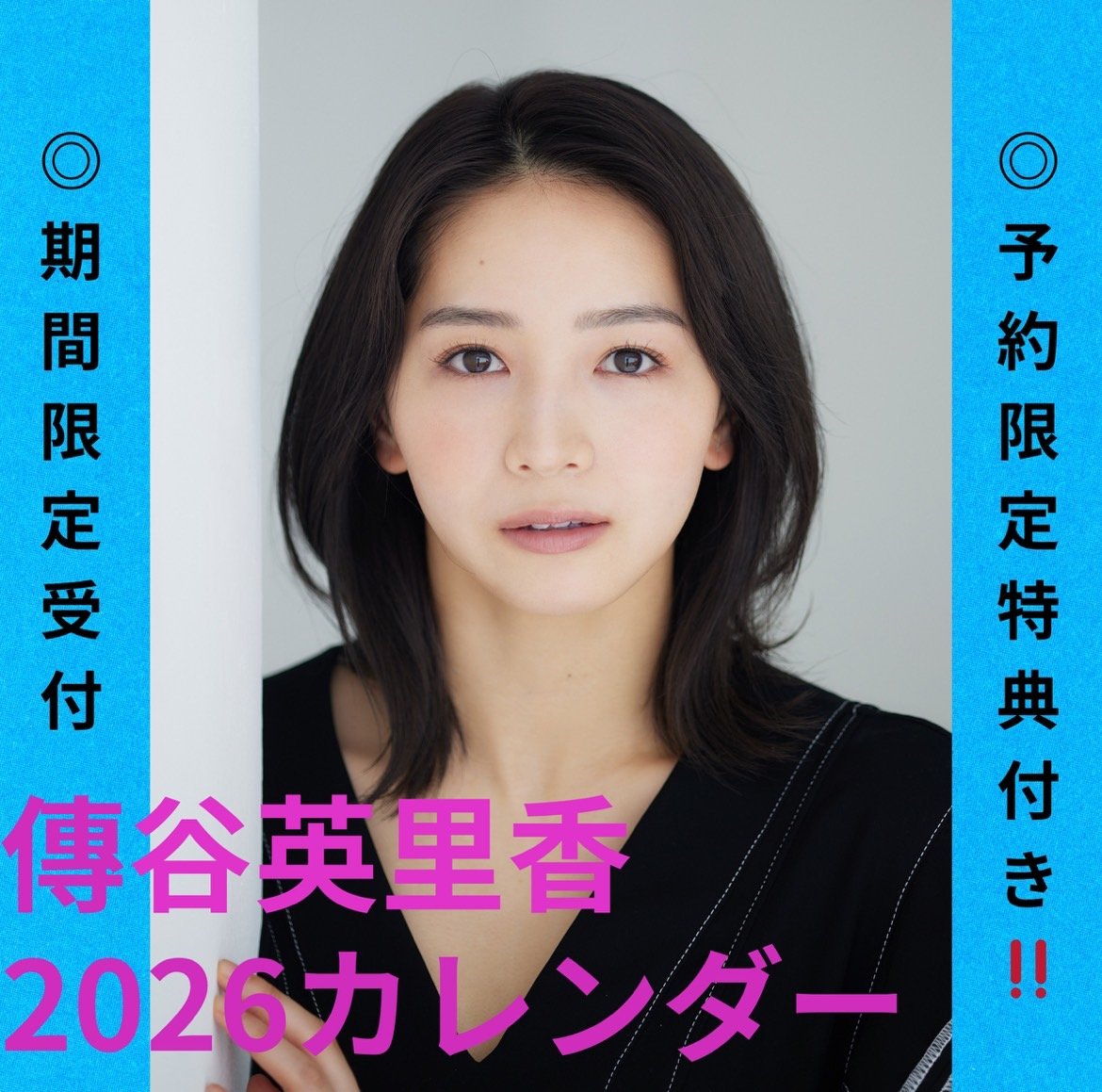 宛名＋本人直筆サイン入り＆オンライン1on1が当たるかも！！】傳谷