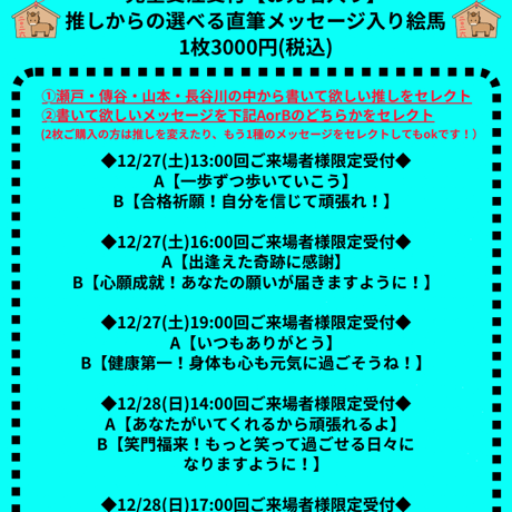 【12/28(日)17:00回ご来場者様限定】★宛名付き推しからの直筆絵馬★(送料無料)