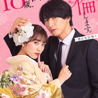 ドラマ「18歳、新妻、不倫します。」Blu-ray BOX【KON-RUSH SHOP限定特典】宛名＋山本涼介直筆サイン入りオリジナルブロマイド