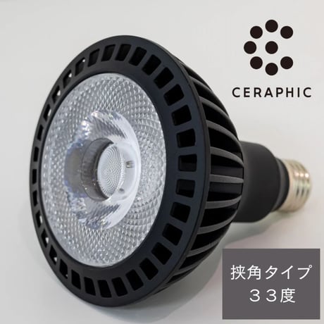 CERAPHIC いきもの電球 【挟角タイプ 33度】