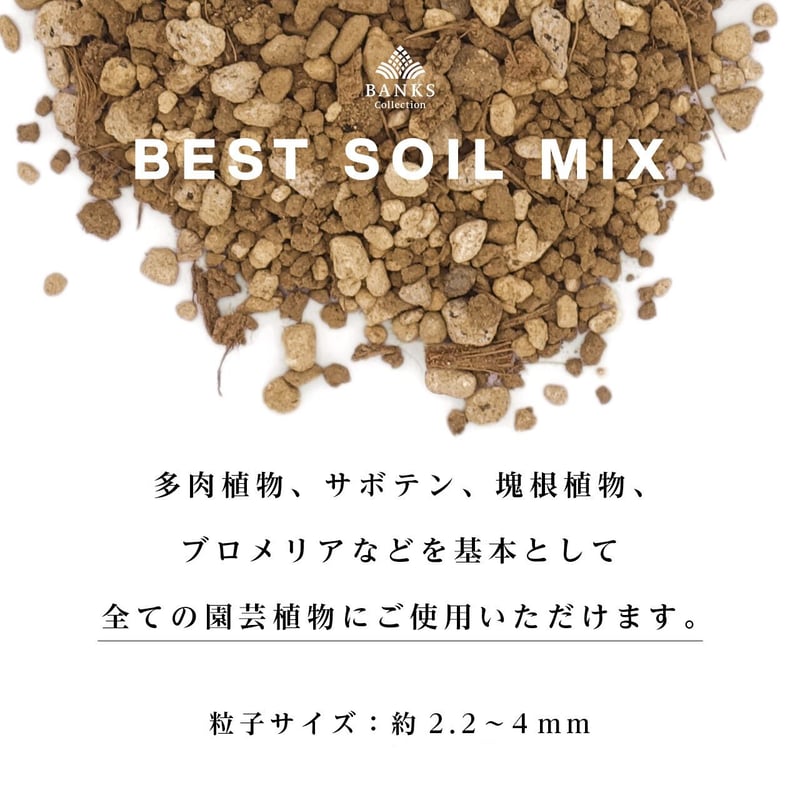 E☆BANKS BEST SOIL MIX 植物用土 10袋 E☆BANKS BEST SOIL MIX 植物用土 10袋 最高品質の土】best soil