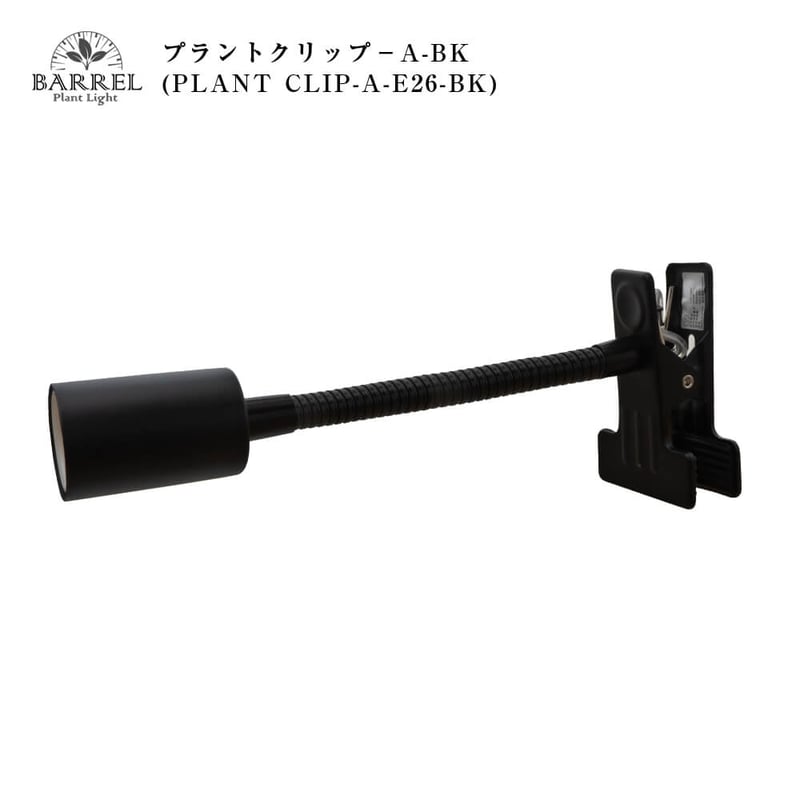【美品】BARREL エクメアムーブ+プラントクリップ BARREL公式 【Aechmea move（エクメアムーブ）】植物育成 首振り