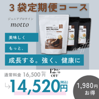 【3袋定期便】motto（もっと）ジュニアプロテイン（チョコ味500ｇ×1袋・カフェラテ味500ｇ×2袋）ホエイプロテイン　国内製造