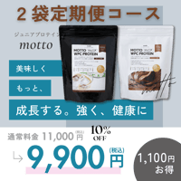 【2袋定期便】motto（もっと）ジュニアプロテイン（チョコレート味500ｇ×1袋・カフェラテ味500ｇ×1袋）ホエイプロテイン　国内製造