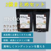 mottoプロテイン - カフェラテ味×2袋セット