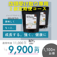 【店頭受け取り専用】【2袋定期便】motto（もっと）ジュニアプロテイン（カフェラテ味500ｇ×2袋）ホエイプロテイン　国内製造
