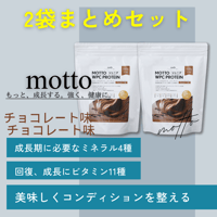 mottoプロテイン -チョコレート味×2袋セット (旧価格)