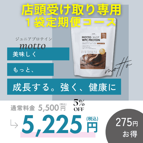 【店頭受け取り専用】【1袋定期便】motto（もっと）ジュニアプロテイン（チョコレート味500ｇ×1袋）ホエイプロテイン　国内製造