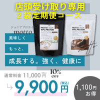 【店頭受け取り専用】【2袋定期便】motto（もっと）ジュニアプロテイン（チョコレート味500ｇ×1袋・カフェラテ味500ｇ×1袋）ホエイプロテイン　国内製造