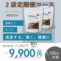 【2袋定期便】motto（もっと）ジュニアプロテイン（チョコレート味500ｇ×2袋）ホエイプロテイン　国内製造