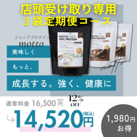 【店頭受け取り専用】【3袋定期便】motto（もっと）ジュニアプロテイン（チョコ味500ｇ×2袋・カフェラテ味500ｇ×1袋）ホエイプロテイン　国内製造