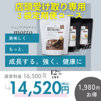 【店頭受け取り専用】【3袋定期便】motto（もっと）ジュニアプロテイン（チョコ味500ｇ×1袋・カフェラテ味500ｇ×2袋）ホエイプロテイン　国内製造