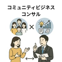 コミュニティビジネスコンサル