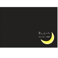 【コミュニティ】向け特別価格　2026年まいむ～んカレンダー(ビジネス運アップ活用動画付）