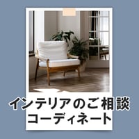 コーディネート/家具選定（追加メニュー）