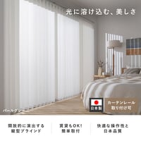 【カーテンレール取り付け可】日本製バーチカルブラインド※受注生産