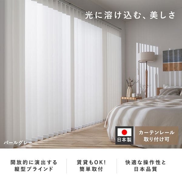 カーテンレール取り付け可】日本製バーチカルブラインド※受注生産