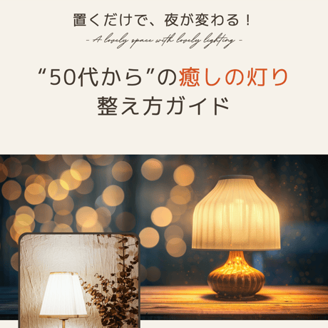 "50代から"の癒しの灯り 整え方ガイド【PDF講座】
