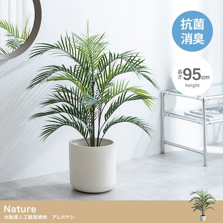 【フェイクグリーン】アレカヤシ 高さ95cm 光触媒シリーズ「Nature(ナチュレ)」