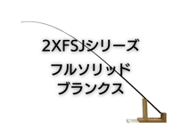 フルソリッドブランクス　2XFSJシリーズ