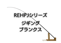 ジギングブランクス　REHPJシリーズ