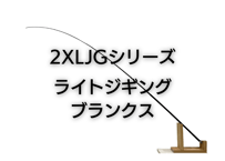 ライトジギングブランクス　2XLJGシリーズ