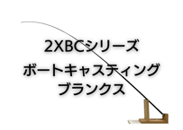 ボートキャスティングブランクス　2XBCシリーズ