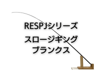 スロージギングブランクス　RESPJシリーズ